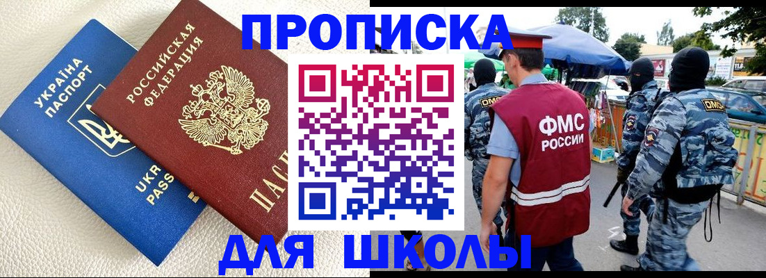 прописка для школы в Зуевке